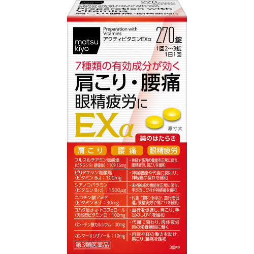 matsukiyo 액티비타민 EXα 270정